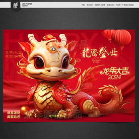 龙年吉祥物