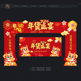 2024年货 年货节