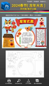 2024春节龙年大吉手抄报小报