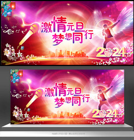 2024元旦舞台背景