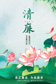 廉政文化宣传海报