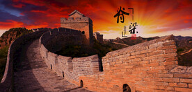 长城
