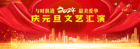 2024 庆元旦文艺汇演