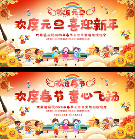 幼儿园元旦联欢会展板