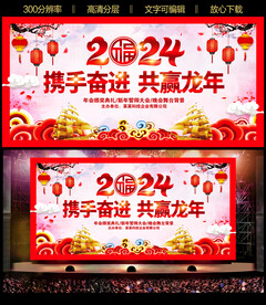 2024龙年晚会背景
