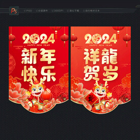 2024龙年新年吊旗