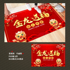 龙年地毯地垫