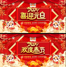 2024龙年春节元旦活动展板