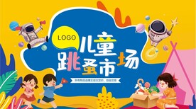 儿童蚤跳市场