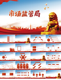 市场监督管理局汇报动态PPT