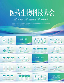 大气医药生物科技大会动态PPT