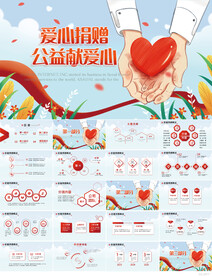 爱心捐赠公益献爱心动态PPT