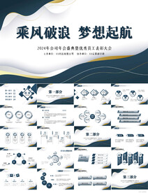 乘风破浪梦想起航商务PPT模板
