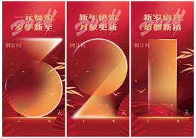 2024新年倒计时海报元旦