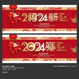 2024龙年 海报
