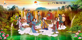八仙过海