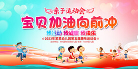 幼儿园亲子运动会展板