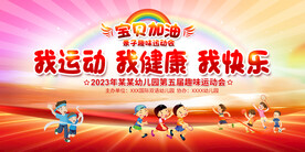 亲子运动会展板