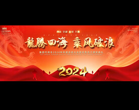 2024企业年会展板