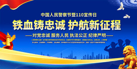 中国人民警察节背景