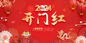 2024开门红