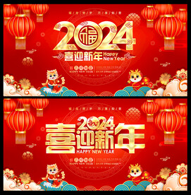 2024年喜迎新年