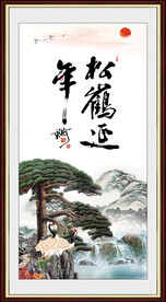 松鹤延年