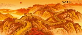 长城金色长城