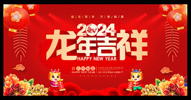 2024龙年吉祥