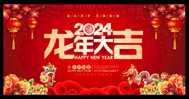 2024龙年大吉