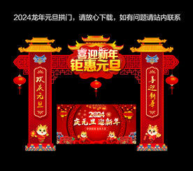元旦拱门