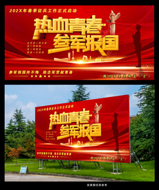 热血青春参军报国