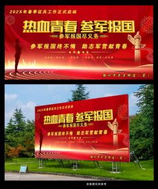 热血青春 参军报国