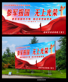 参军报国无上光荣