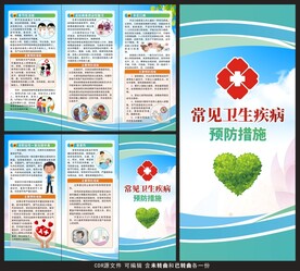 常见卫生疾病预防措施三折页