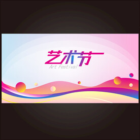 艺术节