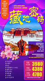 西藏拉萨自驾游旅游宣传海报展板