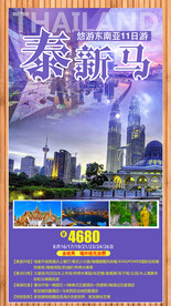 新马泰旅游宣传海报展板