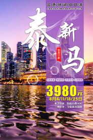 新马泰旅游宣传海报展板