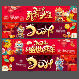 2024龙年春节新年条幅