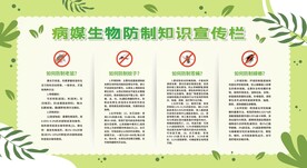 病媒生物防制宣传栏