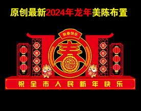 2024新年雕塑