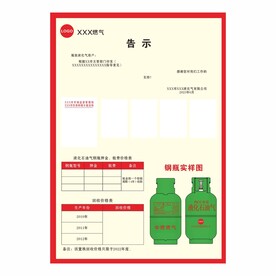 燃气公司燃气瓶告示单钢瓶实样图