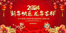 2024新年晚会