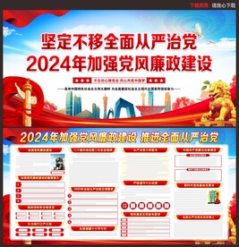 2024加强党风廉政建设