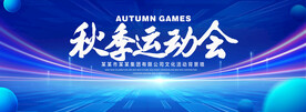 秋季运动会