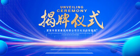 揭牌仪式