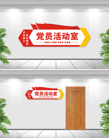 党员活动室党建科室牌