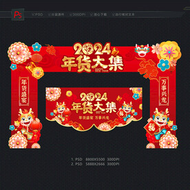 2024年货 年货节