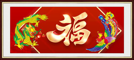 龙凤呈祥 